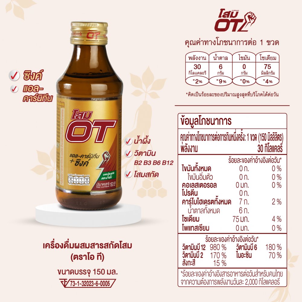 โสมโอที 150 ml