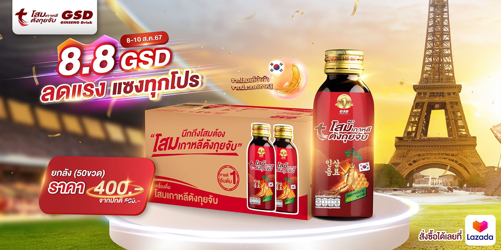 โปร-8.8-GSD-ลดแรง-แซงทุกโปร