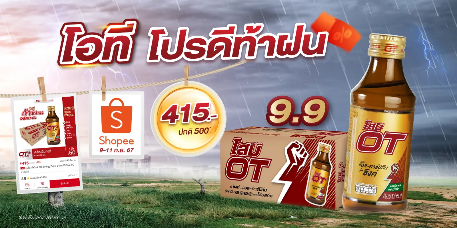 9.9-โอที-โปรดีท้าฝน