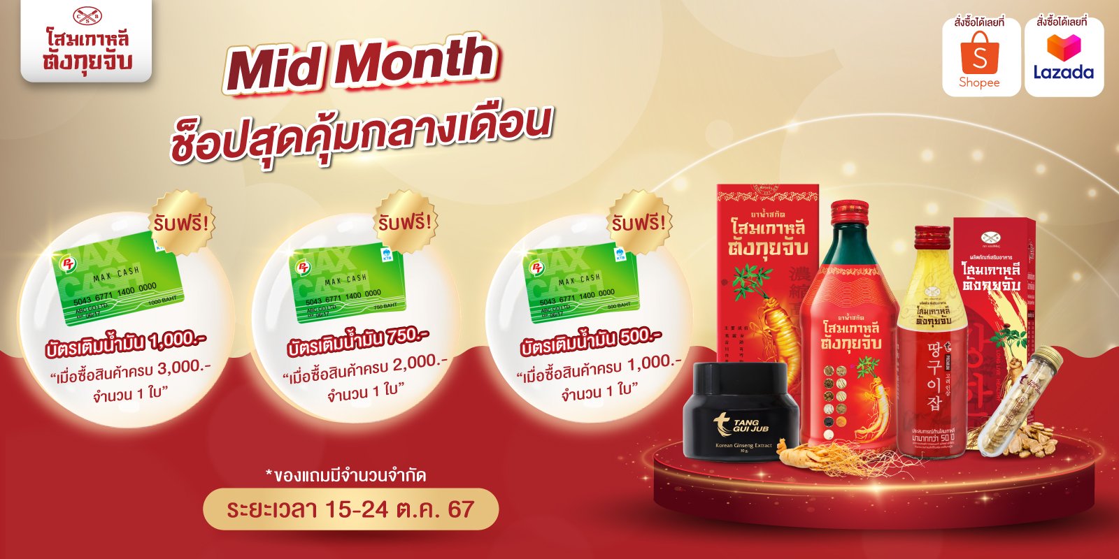 MidMonth-ช็อปสุดคุ้มกลางเดือน