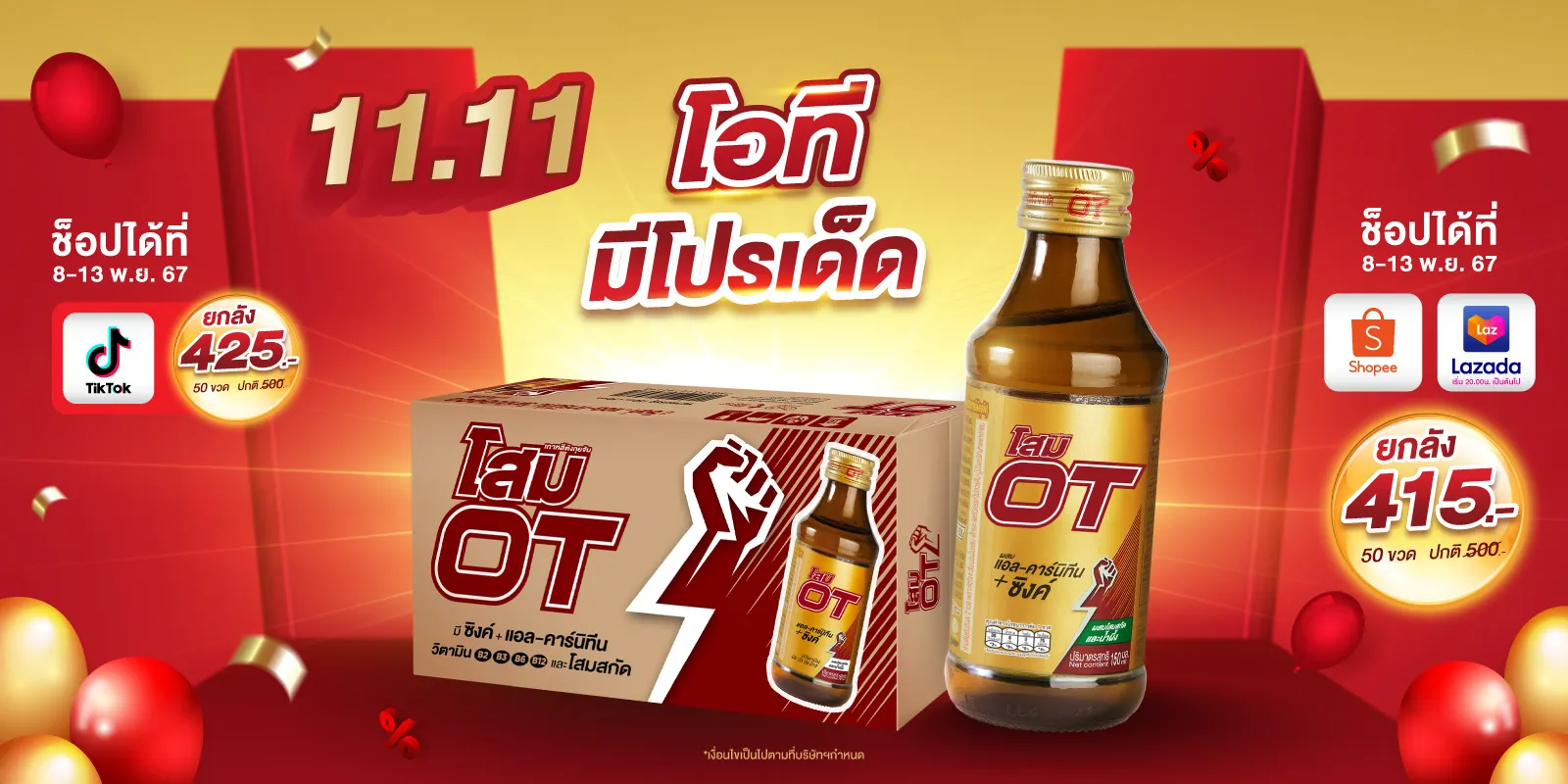 11.11-โอที-มีโปรเด็ด